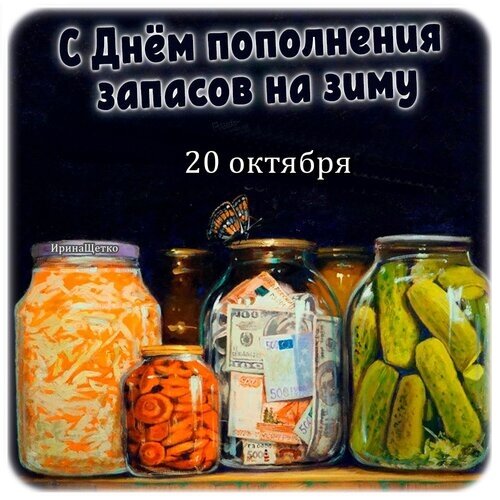 Открытка День пополнения запасов на зиму