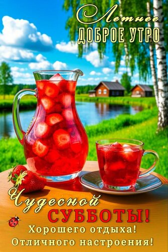Открытка ЛЕТНЕЕ ДОБРОЕ УТРО! ЧУДЕСНОЙ СУББОТЫ! ХОРОШЕГО ОТДЫХА! ОТЛИЧНОГО НАСТРОЕНИЯ!