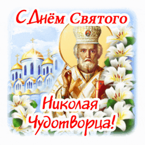 Анимированная открытка День Николая Чудотворца