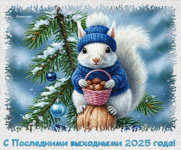 Анимированная открытка С Последними выходными 2025 года!