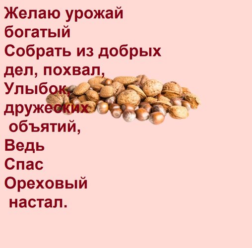 Открытка Желаю урожай богатый Собрать из добрых дел, похвал, Улыбок, дружеских объятий, Ведь Спас Ореховый на