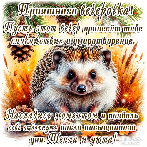 Открытка Добрый вечер