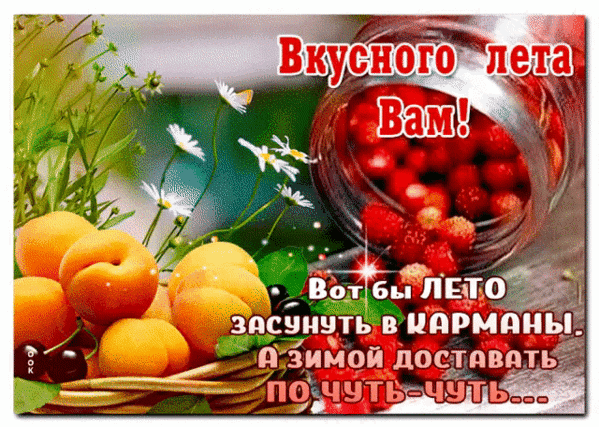 Анимированная открытка вкусного лета