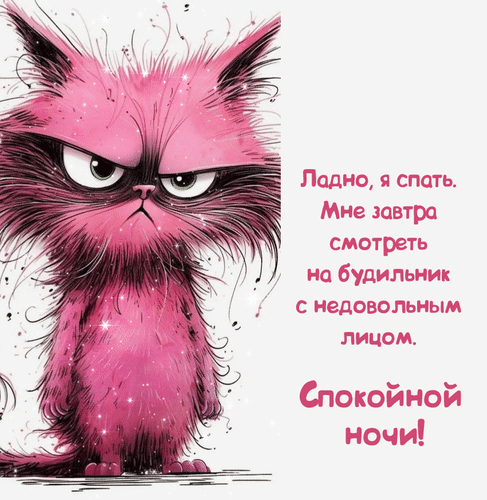 Анимированная открытка Ладно, я спать. Мне завтра смотреть на будильник с недовольным лицом. Спокойной ночи!
