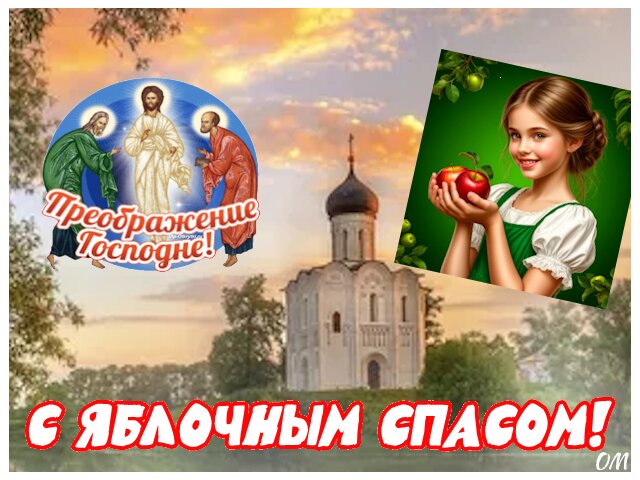 Открытка Яблочный Спас 4
