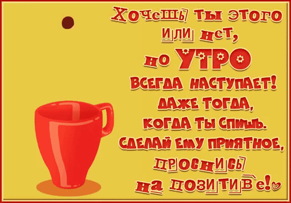 Анимированная открытка Хочешь ты этого или нет, но утро всегда наступает! Даже тогда, когда ты спишь. Сделай ему приятное,