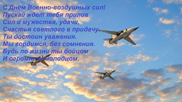 Открытка С Днем Военно-воздушных сил! Пускай ждет тебя прилив Сил и мужества, удачи, Счастья светлого в прида