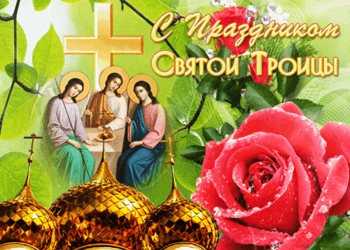 Анимированная открытка День Святой Троицы!