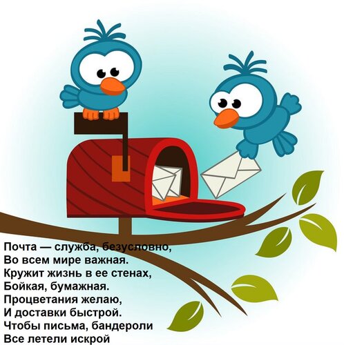 Открытка Почта — служба, безусловно, Во всем мире важная. Кружит жизнь в ее стенах, Бойкая, бумажная. Процвет