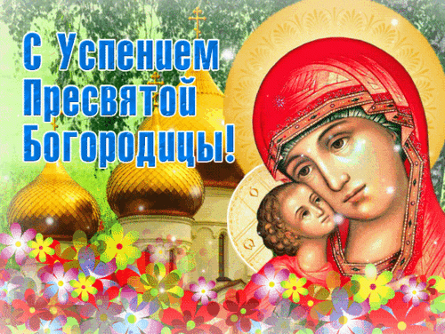 Анимированная открытка Успение Пресвятой Богородицы