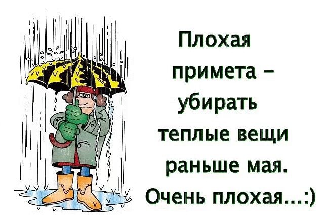 Открытка Плохая примета убирать вещи раньше мая