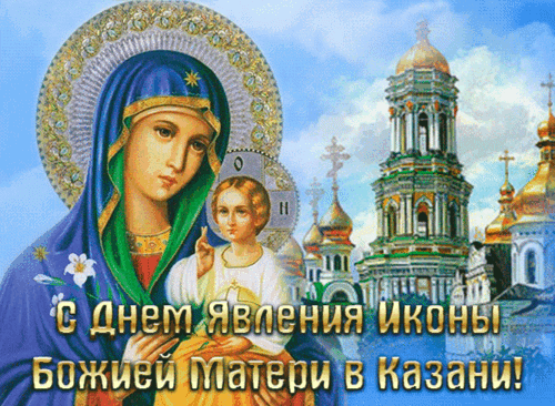Анимированная открытка С днем явления иконы Божией Матери в Казани!
