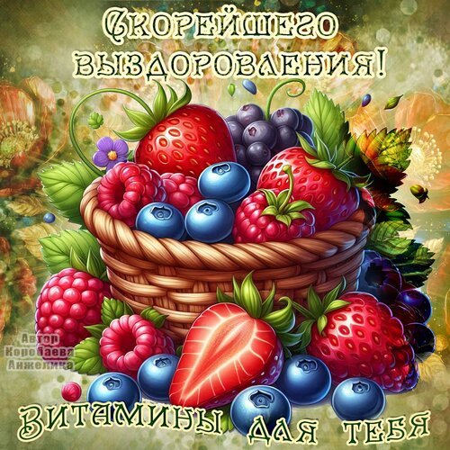 Открытка Скорейшего выздоровления