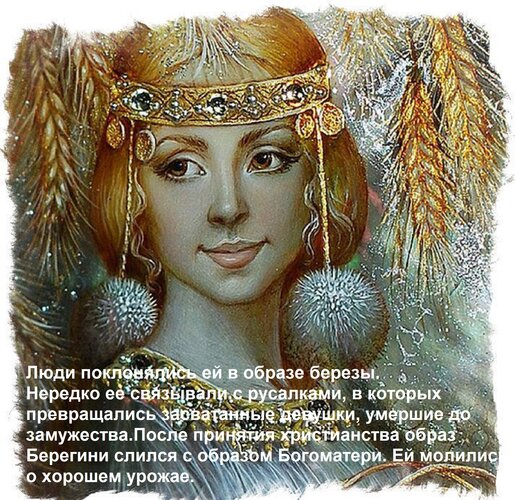 Открытка Люди поклонялись ей в образе березы. Нередко ее связывали с русалками, в которых превращались засват