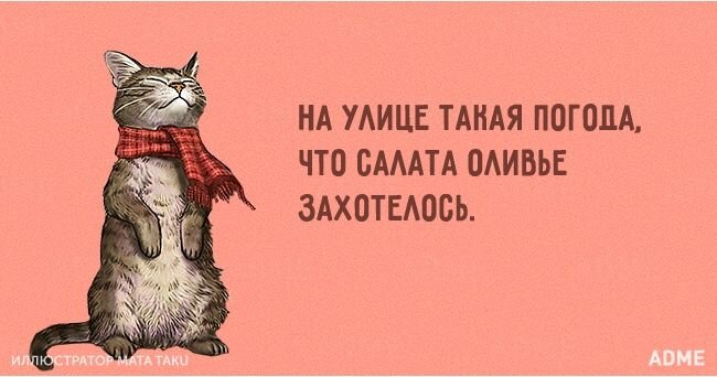 Открытка на улице погода акая что оливье захотелось