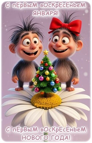 Открытка С ПЕРВЫМ ВОСКРЕСЕНЬЕМ ЯНВАРЯ