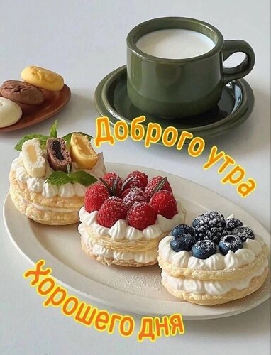 Открытка Доброе утро