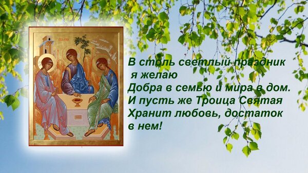 Открытка В столь светлый праздник я желаю Добра в семью и мира в дом. И пусть же Троица Святая Хранит любовь,