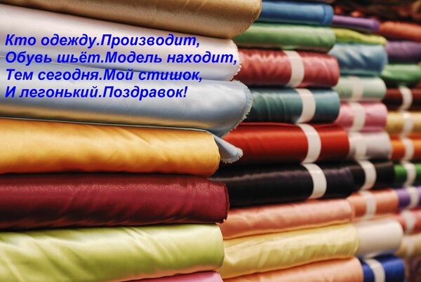 Открытка Кто одежду Производит, Обувь шьёт Модель находит, Тем сегодня Мой стишок, И легонький Поздравок!