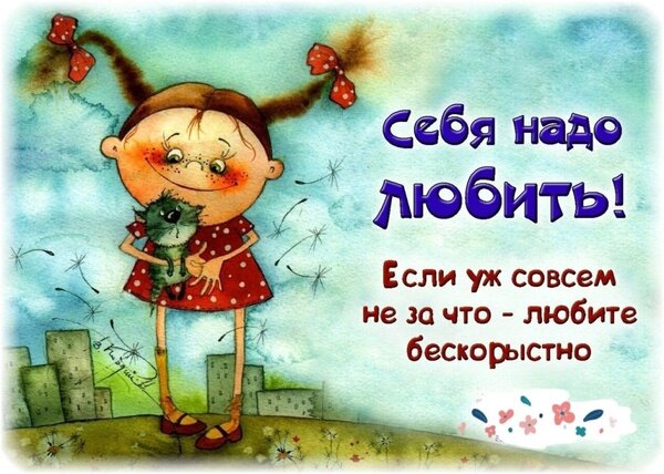Открытка себя надо любить бескорыстно