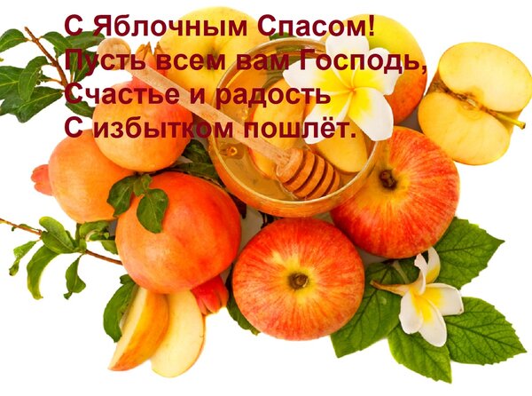 Открытка С Яблочным Спасом! Пусть всем вам Господь, Счастье и радость С избытком пошлёт.