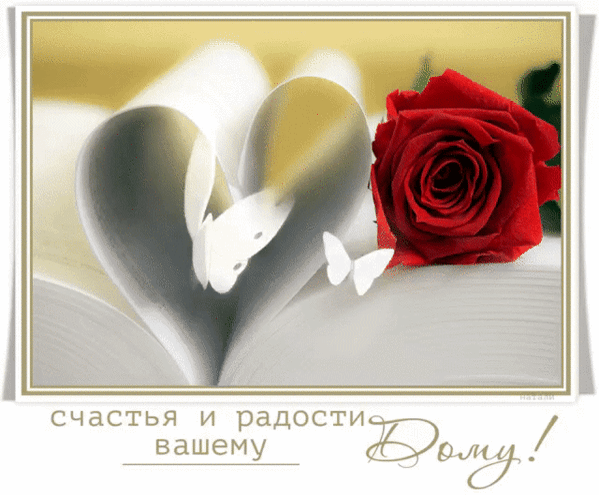 Анимированная открытка Счастья и радости вашему дому!