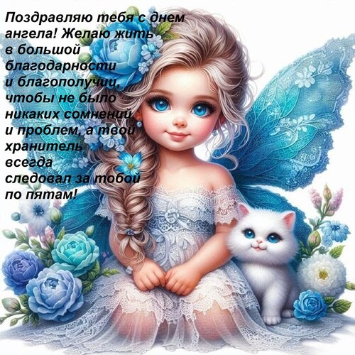 Открытка Поздравляю тебя с днем ангела! Желаю жить в большой благодарности и благополучии, чтобы не было ника