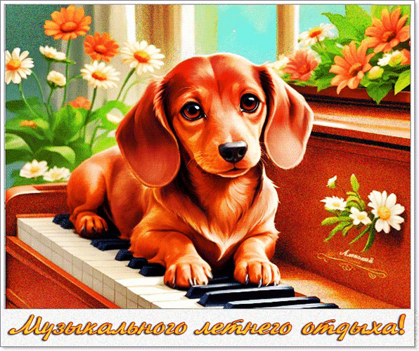 Анимированная открытка Музыкального летнего отдыха!