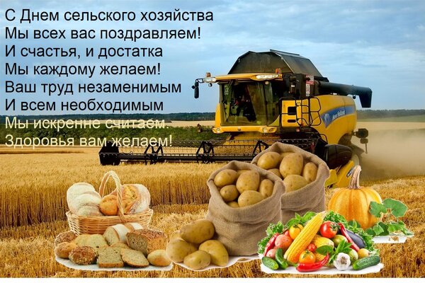 Открытка С Днем сельского хозяйства Мы всех вас поздравляем! И счастья, и достатка Мы каждому желаем! Ваш тру