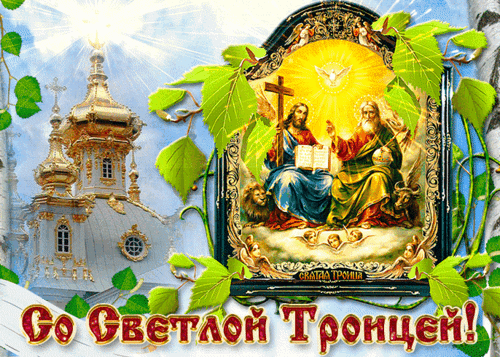 Анимированная открытка День Святой Троицы!