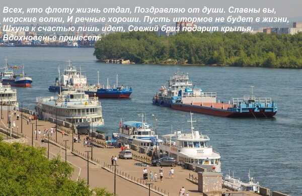 Открытка Всех, кто флоту жизнь отдал, Поздравляю от души. Славны вы, морские волки, И речные хороши. Пусть шт