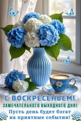 Открытка С ВОСКРЕСЕНЬЕМ! ЗАМЕЧАТЕЛЬНОГО ВЫХОДНОГО ДНЯ! ПУСТЬ ДЕНЬ БУДЕТ БОГАТ НА ПРИЯТНЫЕ СОБЫТИЯ!