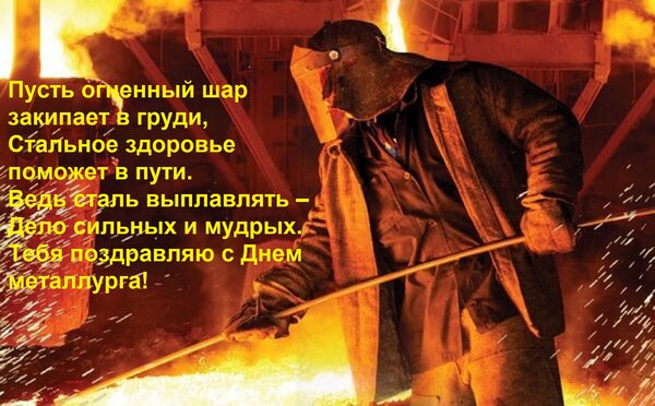 Открытка Пусть огненный шар закипает в груди, Стальное здоровье поможет в пути. Ведь сталь выплавлять – Дело