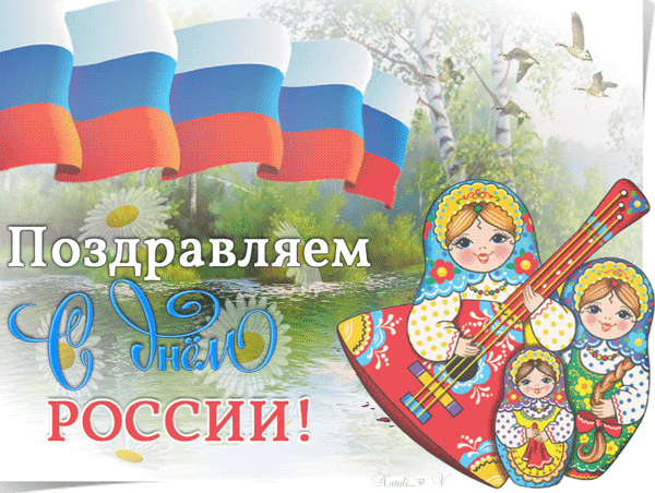 Анимированная открытка День России