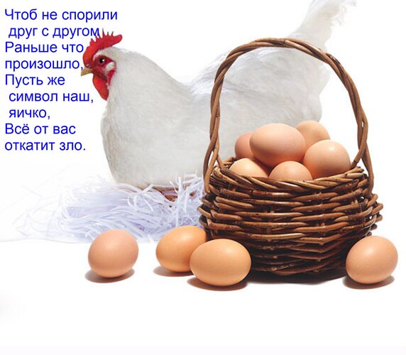 Открытка Чтоб не спорили друг с другом Раньше что произошло, Пусть же символ наш, яичко, Всё от вас откатит з