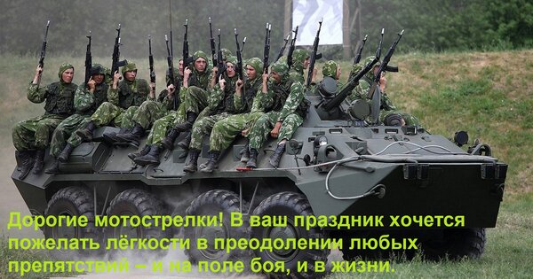 Открытка Дорогие мотострелки! В ваш праздник хочется пожелать лёгкости в преодолении любых препятствий – и на