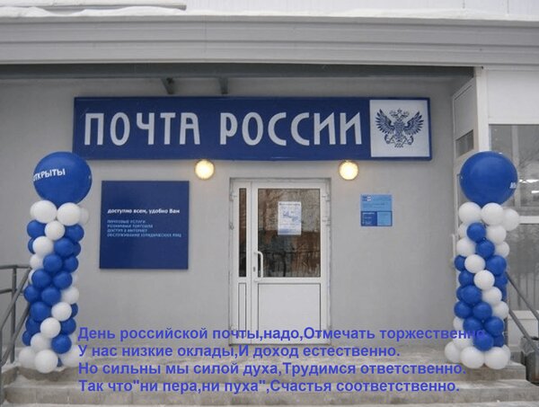 Открытка День российской почты,надо, Отмечать торжественно. У нас низкие оклады, И доход естественно. Но силь