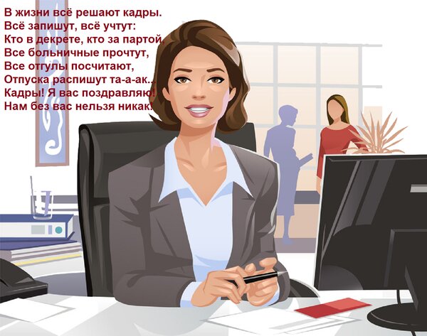 Открытка В жизни всё решают кадры. Всё запишут, всё учтут: Кто в декрете, кто за партой, Все больничные прочт