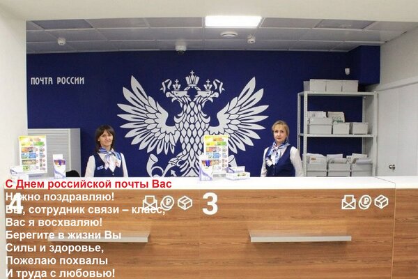 Открытка С Днем российской почты Вас Нежно поздравляю! Вы, сотрудник связи – класс, Вас я восхваляю! Берегите
