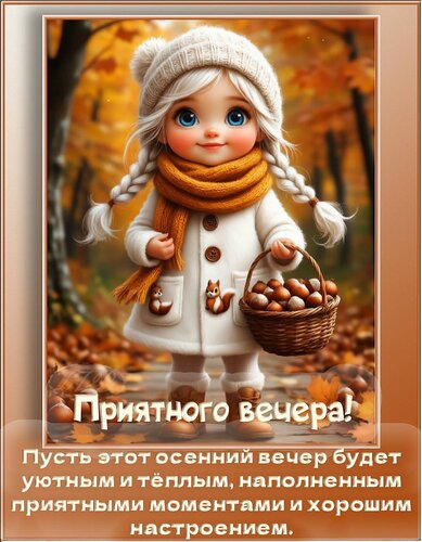 Открытка Приятного вечера!
