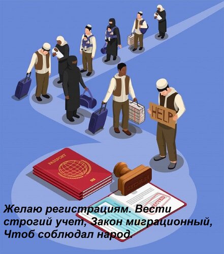 Открытка Желаю регистрациям Вести строгий учет, Закон миграционный, Чтоб соблюдал народ.