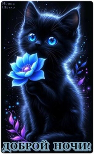 Открытка Доброй ночи!