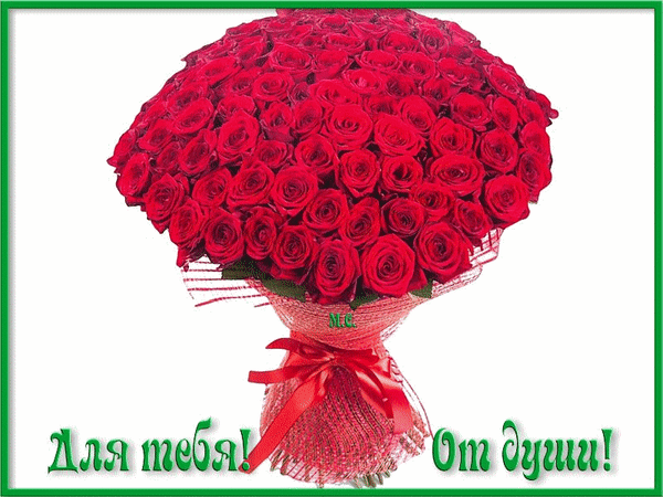 Анимированная открытка Для тебя! От души!, (М. С.)