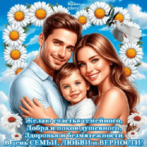 Анимированная открытка День семьи, любви и верности