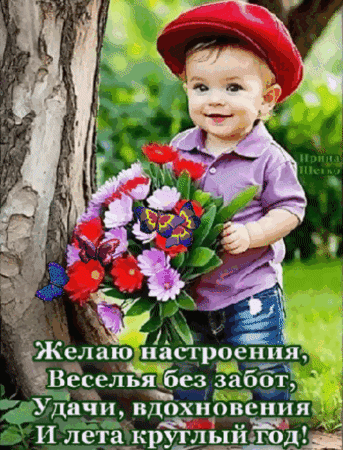 Анимированная открытка Хорошего настроения!