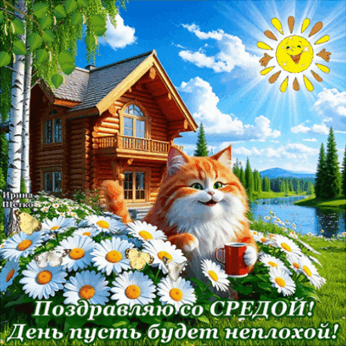 Анимированная открытка Поздравляю со средой!