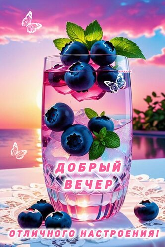 Открытка ДОБРЫЙ ВЕЧЕР! ОТЛИЧНОГО НАСТРОЕНИЯ!