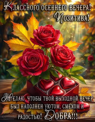 Открытка Выходной вечер.