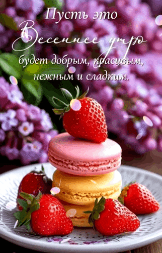 Анимированная открытка Пусть это весеннее утро будет добрым, красивым, нежным и сладким.