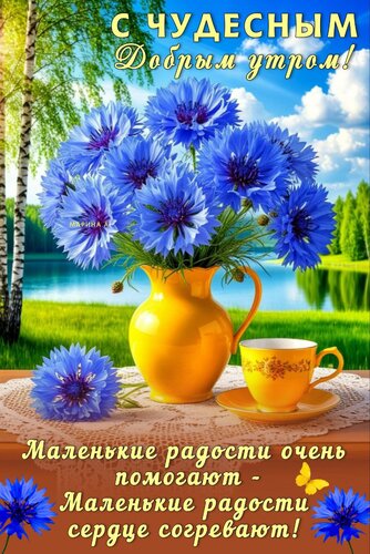 Открытка С ЧУДЕСНЫМ ДОБРЫМ УТРОМ! МАЛЕНЬКИЕ РАДОСТИ ОЧЕНЬ ПОМОГАЮТ - МАЛЕНЬКИЕ РАДОСТИ СЕРДЦЕ СОГРЕВАЮТ!